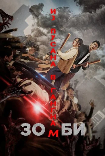 Зомби: Из Пусана в Гангнам (2023) онлайн бесплатно